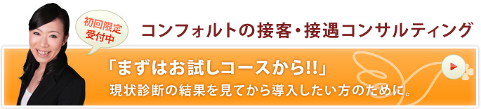 初回限定!!『まずはお試しコースから!!』現状診断の結果を見てから導入したい方のために。