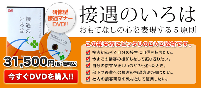 接遇マナーDVD『接遇のいろは〜おもてなしの心を表現する5原則〜』販売
