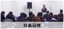 社員研修