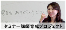 セミナー講師育成プロジェクト